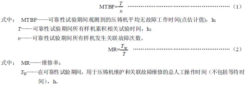 压铸机可(kě)靠性指标為(wèi)平均无故障工作时间和维修率，并按式（1）和式（2）进行计算